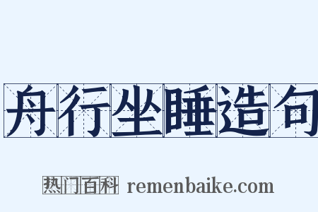 舟行坐睡造句是什么意思的图片